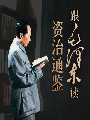 cover image of 跟毛泽东读资治通鉴